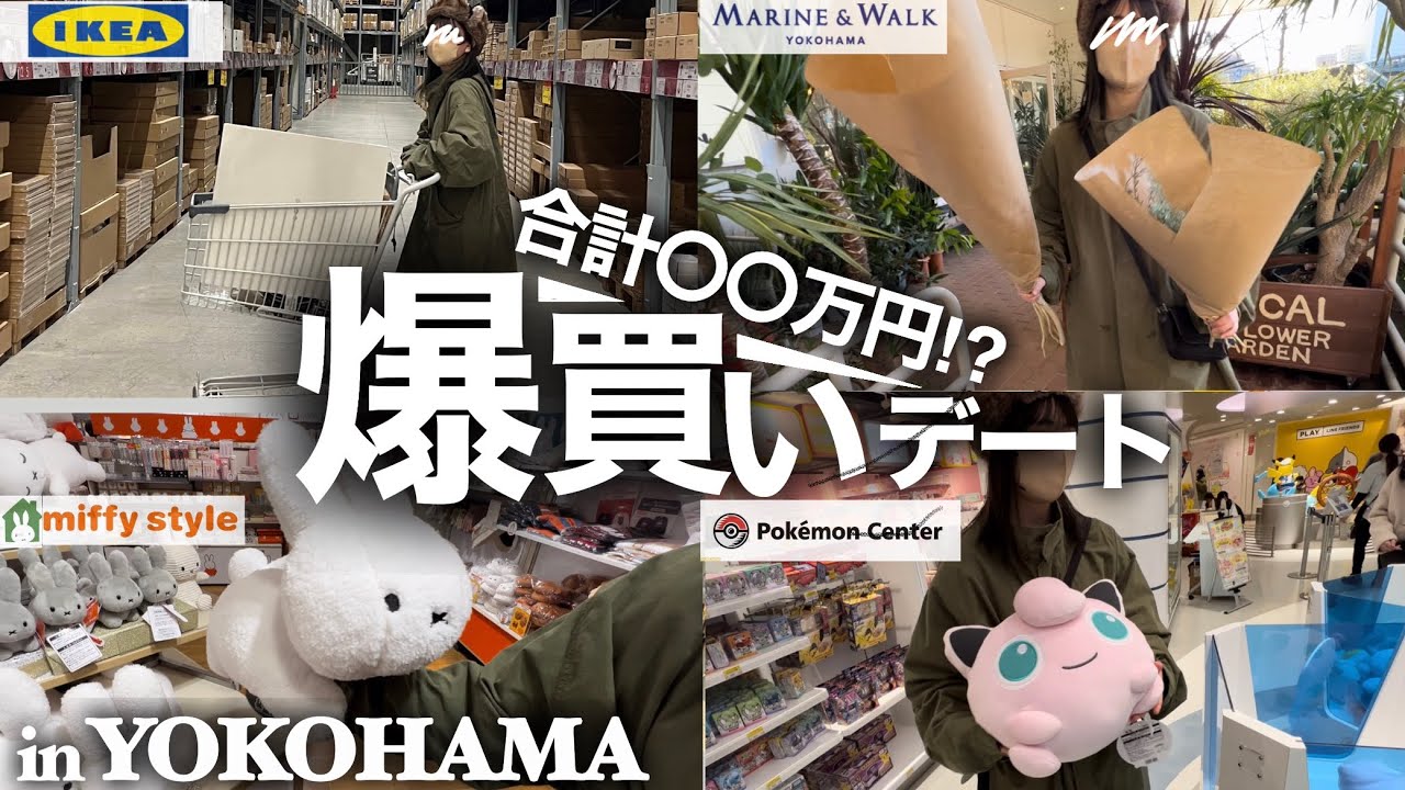 【爆買いVLOG】同棲準備‼︎横浜でお金気にせずお買い物する休日🛍社会人と大学生カップル｜IKEA｜ショッピング｜引越し｜