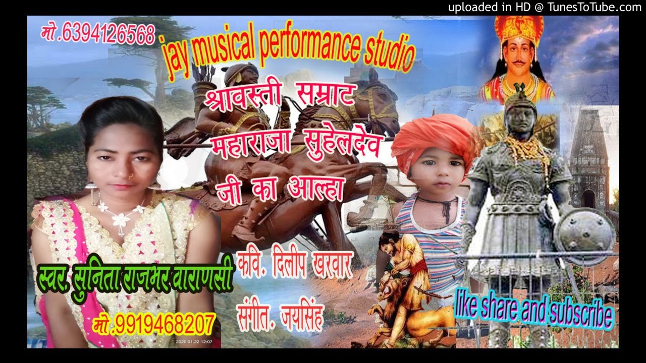 महाराजा #सुहेलदेव  जी  का #आल्हा स्वर  #सुनिता राजभर maharaja #suheldev ji ka alha by Sunita Rajbhar