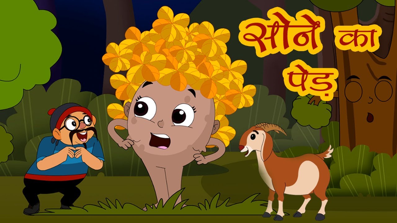 सोने का पेड़ I Nanha Ped I Panchtantra Ki Kahani I Moral Stories I Kahaniya I Fairy Tales In Hindi
