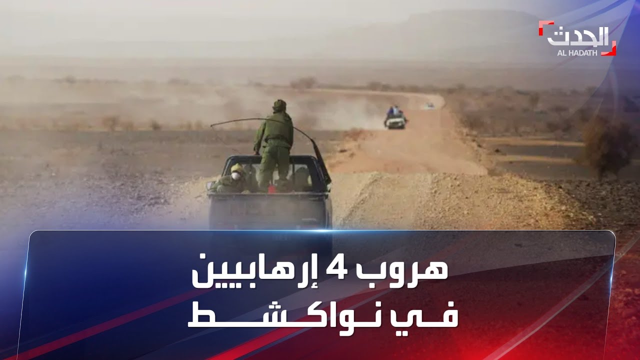 نواكشوط تتحول إلى ثكنة عسكرية بعد هروب 4 إرهابيين شديدي الخطورة