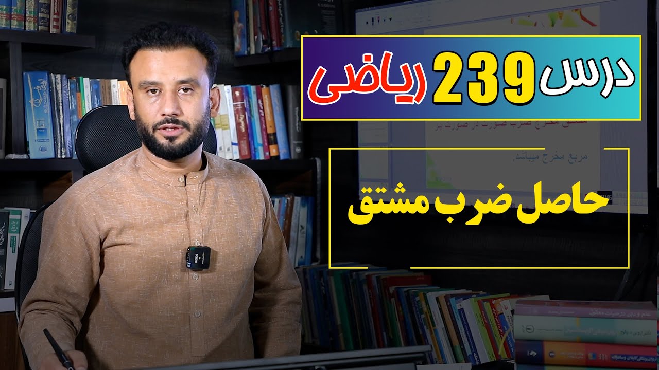 درس 239 ریاضی: حاصل ضرب مشتق |  @RasaAcademy2023