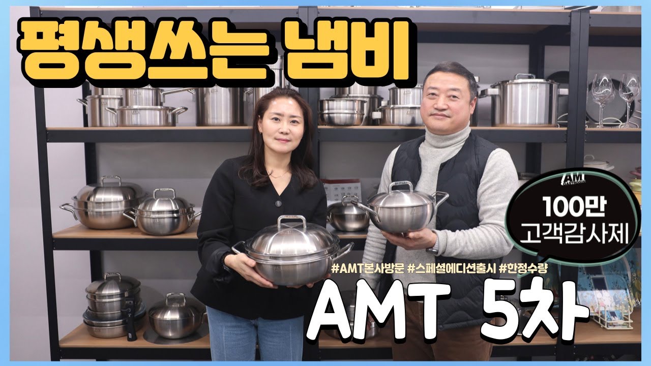 AMT본사 방문! 100만 고객감사제 특별 5차 오픈 / 신제품 스페셜 에디션 한정수량 공동구매 /곰솥 및 그리들팬 추가