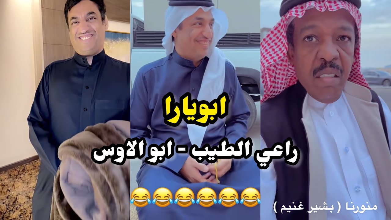 ابو يزيد وابويارا - ابويارا - راعي الطيب - ابو الاوس