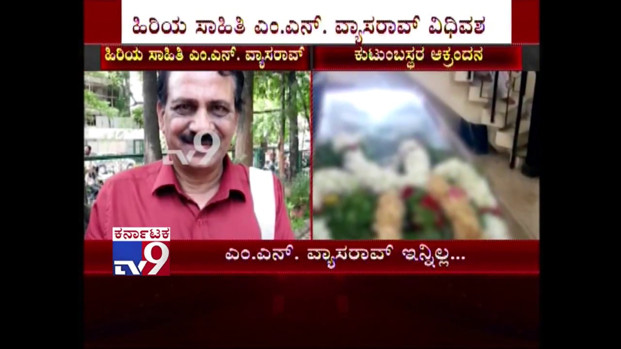 Renowned Kannada poet-lyricist MN Vyasa Rao passes away