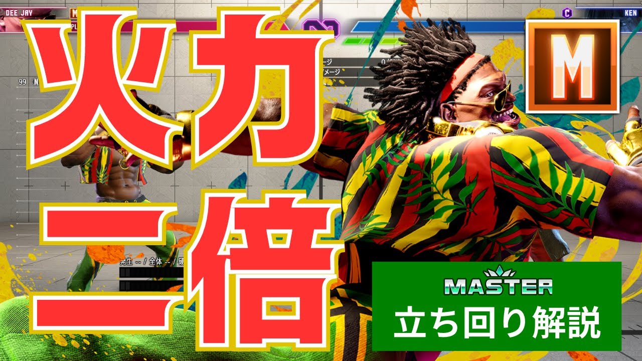 【スト6】火力が2倍になるモダンDJの立ち回り解説 #ストリートファイター6 #streetfighter6 #sf6 #ディージェイ #deejay