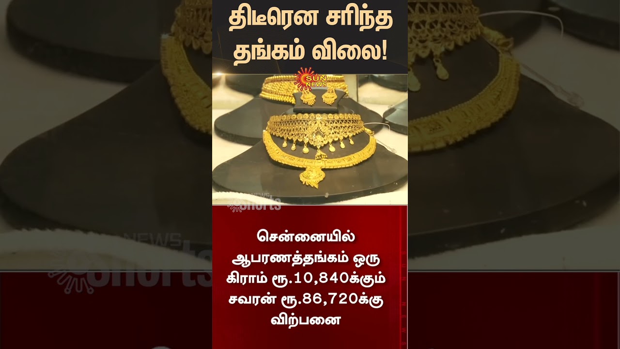 Gold rate falls | Today Gold Price | Chennai | Silver Rate | Latest News | Tamil news | Sunnews