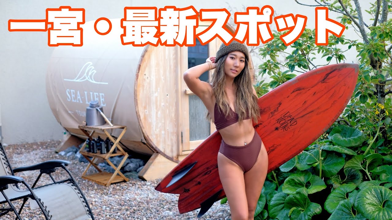 サーファーに大人気の宿が最高すぎた。サウナとジャグジーで整う女子旅Vlog。