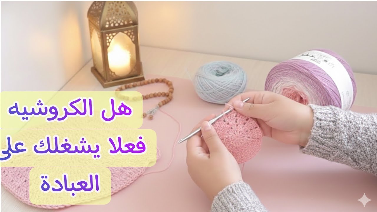 سواليف حرفيات 🧵 | كيف تحولين الكروشيه إلى عبادة وذكر في رمضان؟ 🌙@Alsalwah
