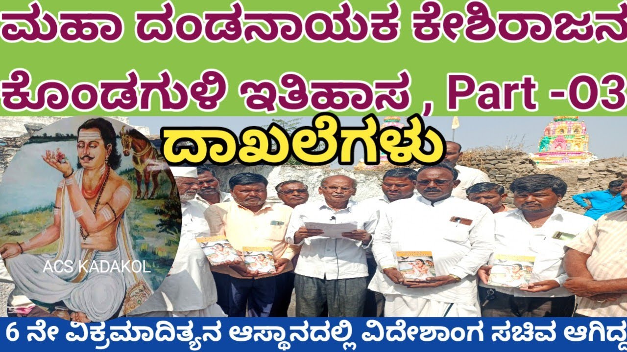 Part -೦3 ಮಹಾ ದಂಡನಾಯಕ ಕೇಶಿರಾಜನ ಇತಿಹಾಸ | ದಾಖಲೆಗಳು | Evidence | Keshiraja | kondaguli | Kalaburagi