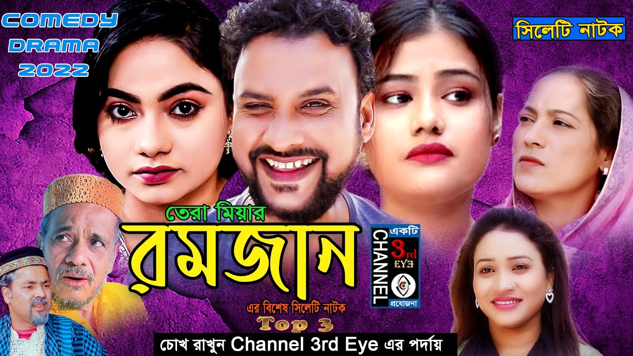 রমজান এর বিশেষ সিলেটি   নাটক | তেরা মিয়া কাজলী | Sylheti  Natok Top 3 By Channel 3rd eye