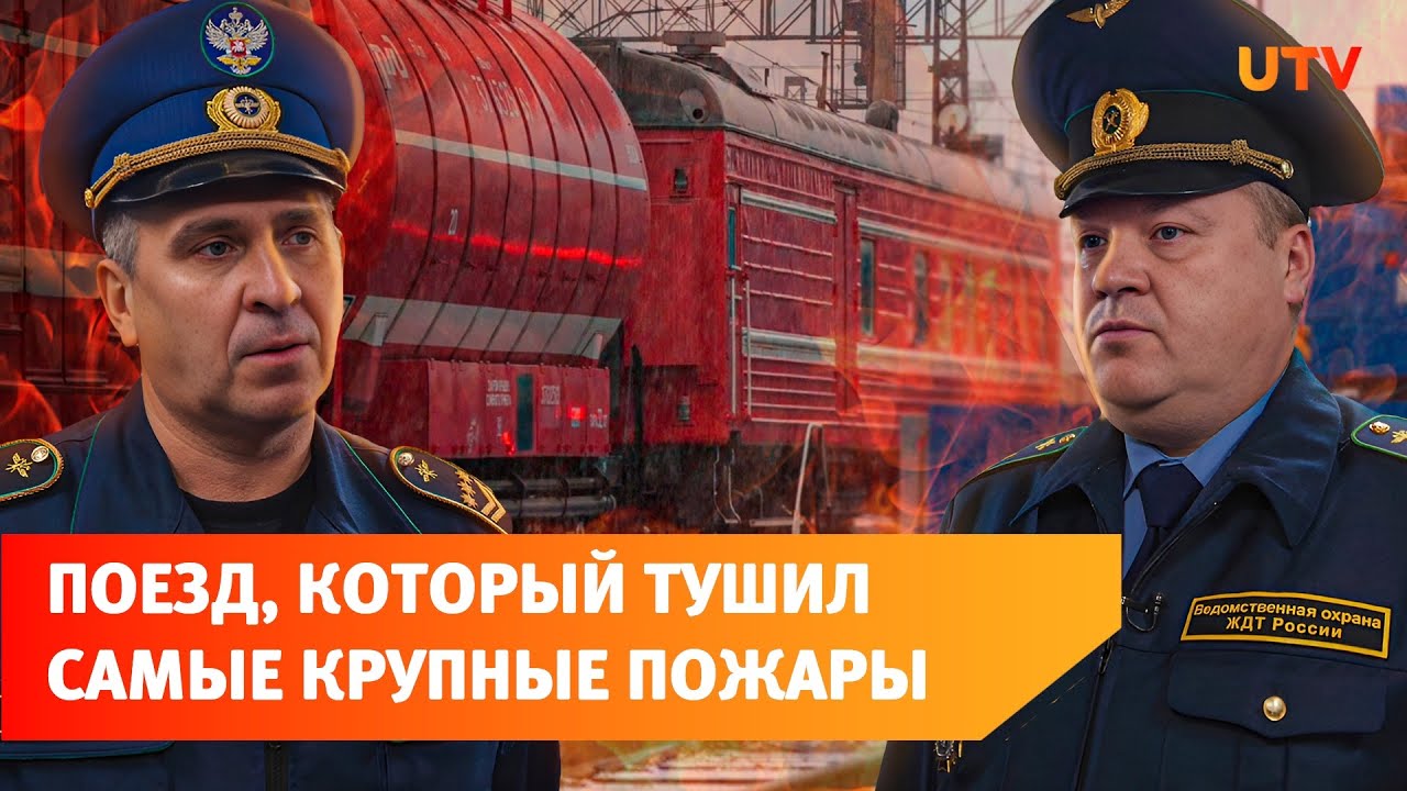 Как устроен поезд из Уфы, который тушит пожары?