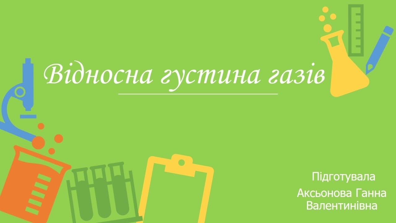 Задачі на відносну густину газів.
