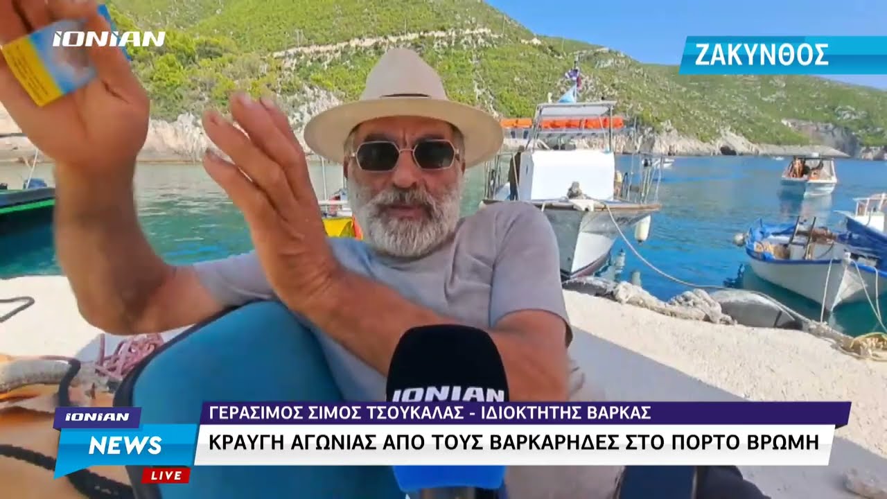 Ζάκυνθος| Κραυγή αγωνίας απο τους βαρκάρηδες στο Πόρτο Βρώμη