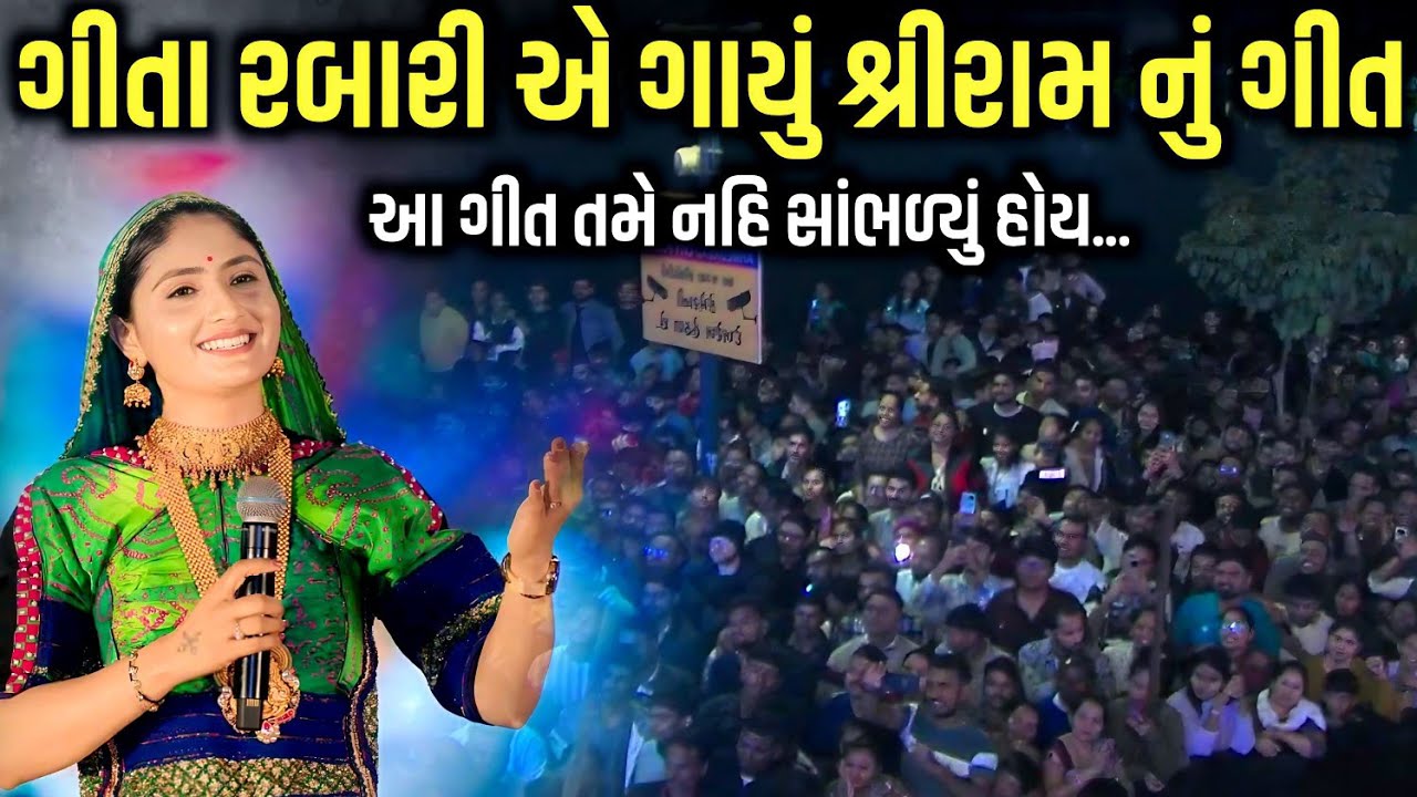ગીતા રબારીએ ગાયું શ્રીરામ નું ગીત | Jay Jay Shree Ram | Lord Rama Songs | Geeta Rabari | Kaan Music 