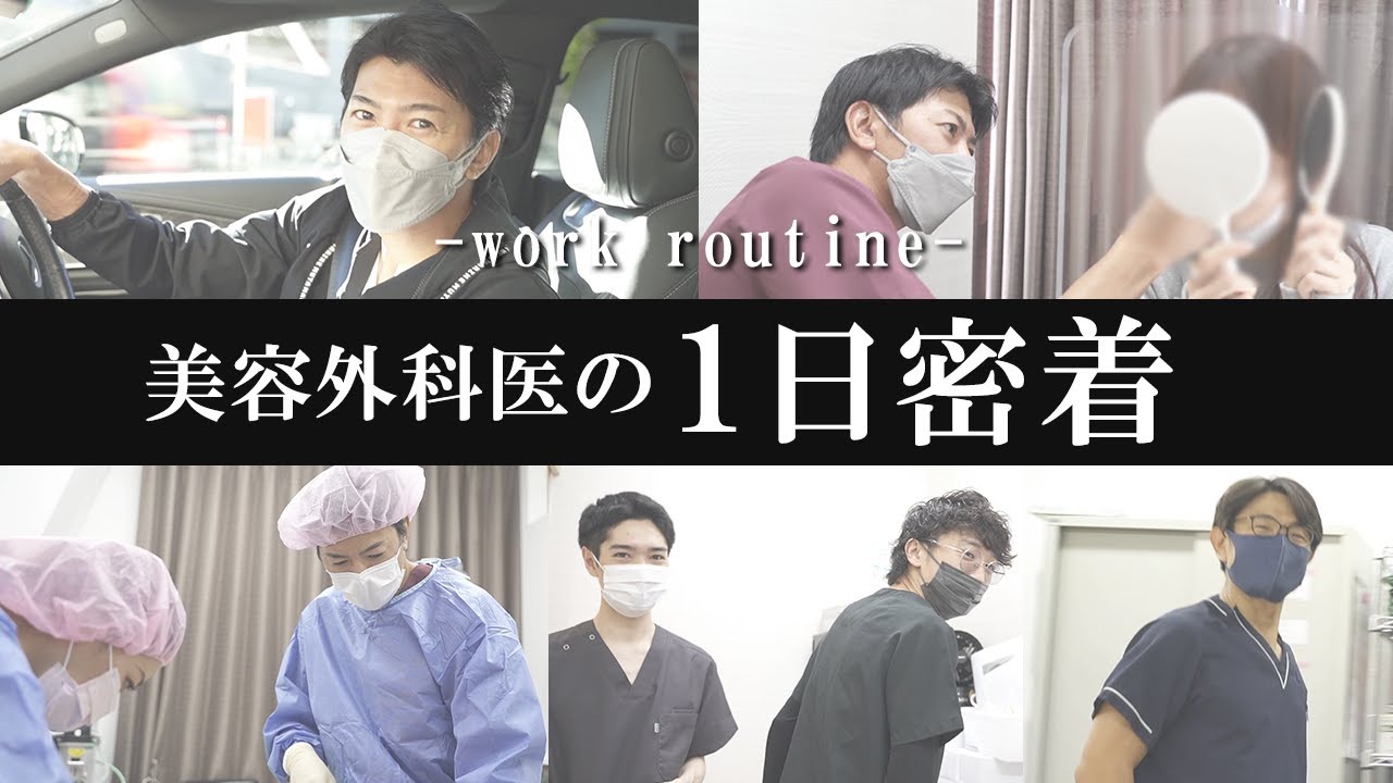 美容外科医のリアルな1日に密着【水の森美容クリニック】