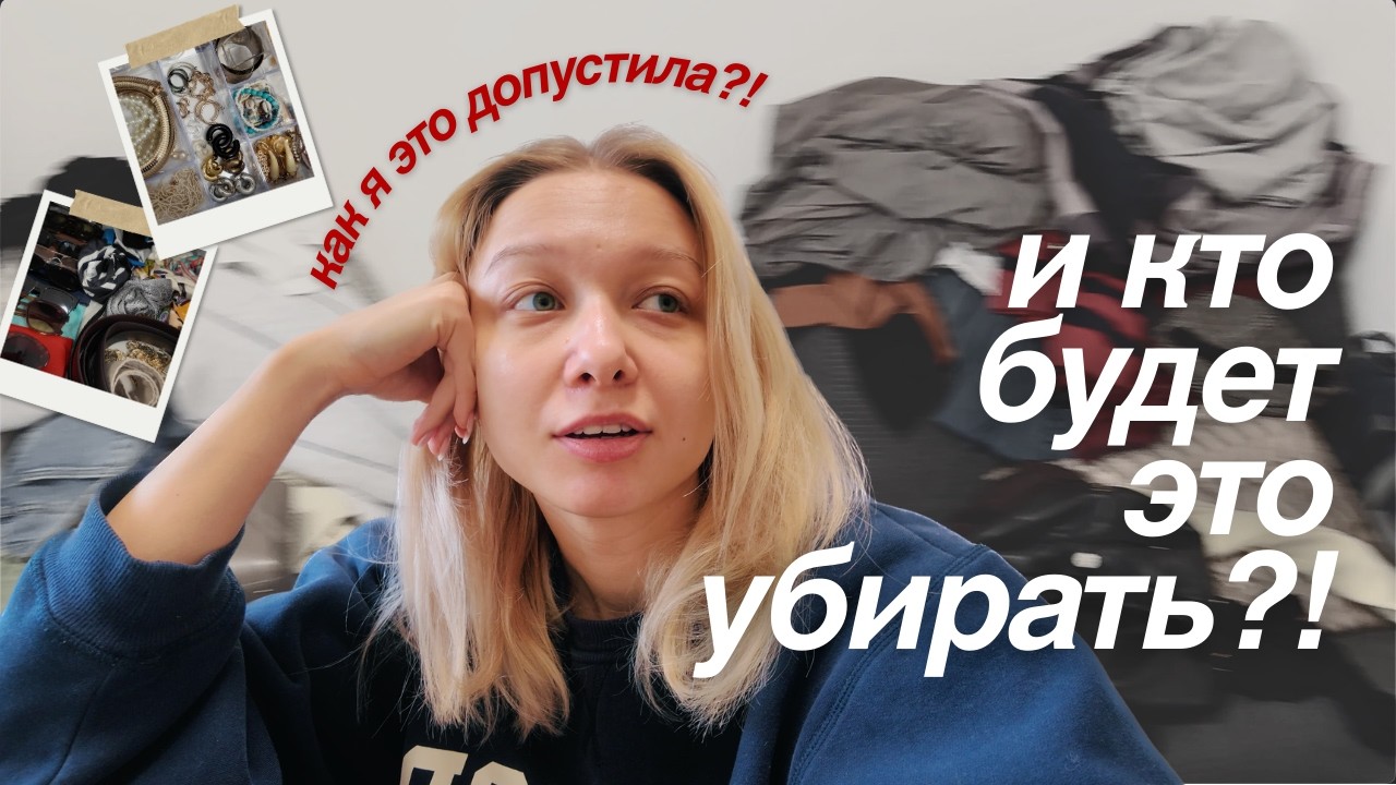 Кажется, у меня проблема с вещами | Это уже не творческий беспорядок