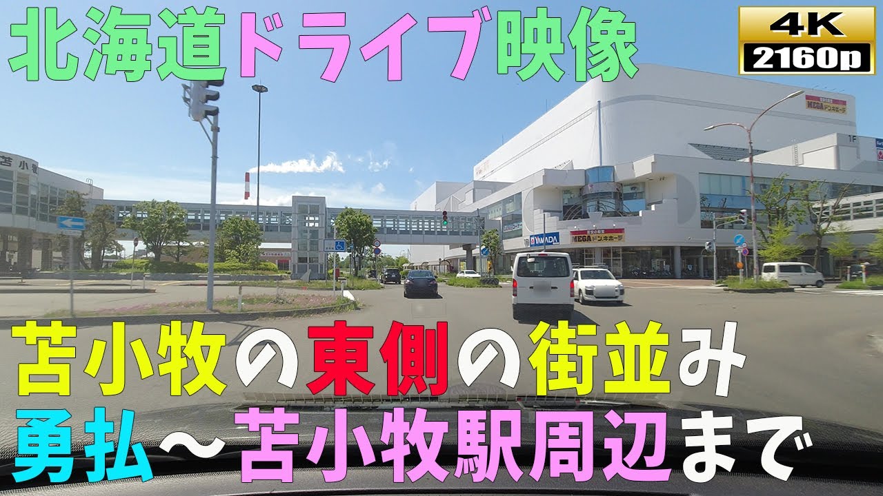 【北海道ドライブ映像】4K■苫小牧市の東側「勇払」スタート～「苫小牧駅」周辺までの街並み