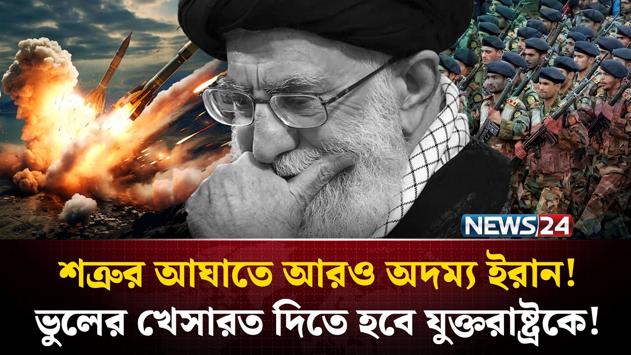 খামেনিকে হ*ত্যা করে সবচেয়ে বড় ভুল করলো যুক্তরাষ্ট্র! | Ali Khamenei | Iran | NEWS24