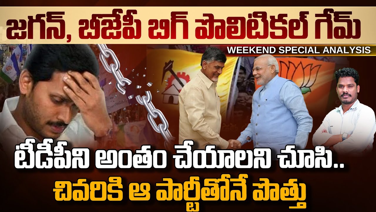 AP Political Game: జగన్, బీజేపీ బిగ్ పొలిటికల్ గేమ్.. చివరికి ఆ పార్టీతోనే పొత్తు | PINN