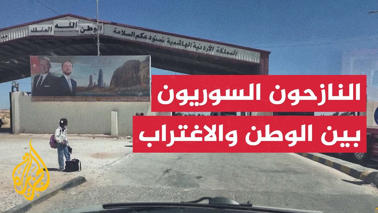 عودة لاجئين سوريين بالأردن إلى بلادهم بعد سقوط نظام الأسد