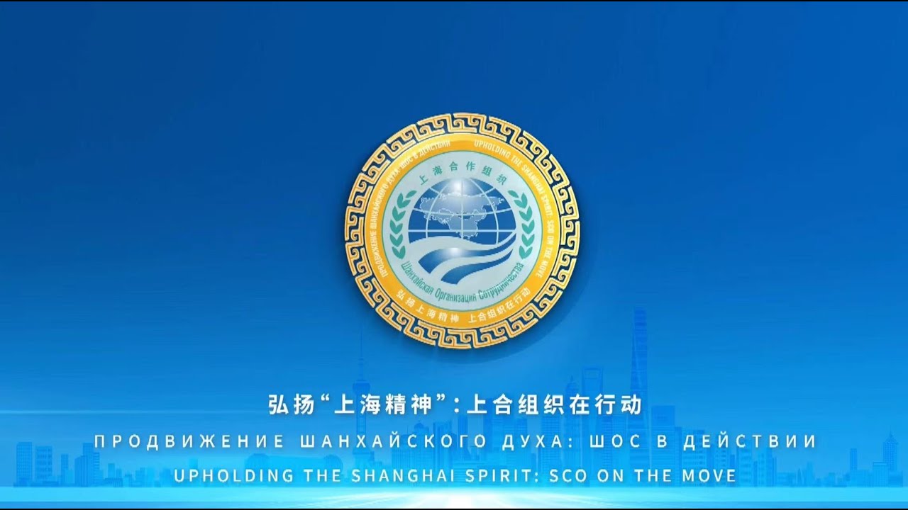 Upholding the Shanghai Spirit: SCO on the Move