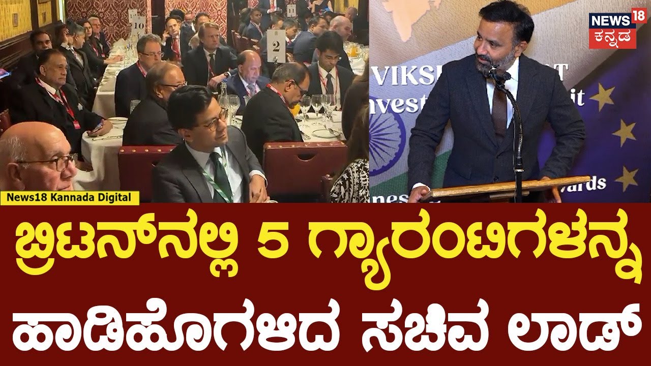 Santosh Lad Speech | ಬ್ರಿಟನ್​ನಲ್ಲಿ ಸಂತೋಷ್ ಲಾಡ್ ಭಾಷಣ... ಗ್ಯಾರಂಟಿಗಳನ್ನ ಹಾಡಿಹೊಗಳಿದ ಲಾಡ್ | N18G