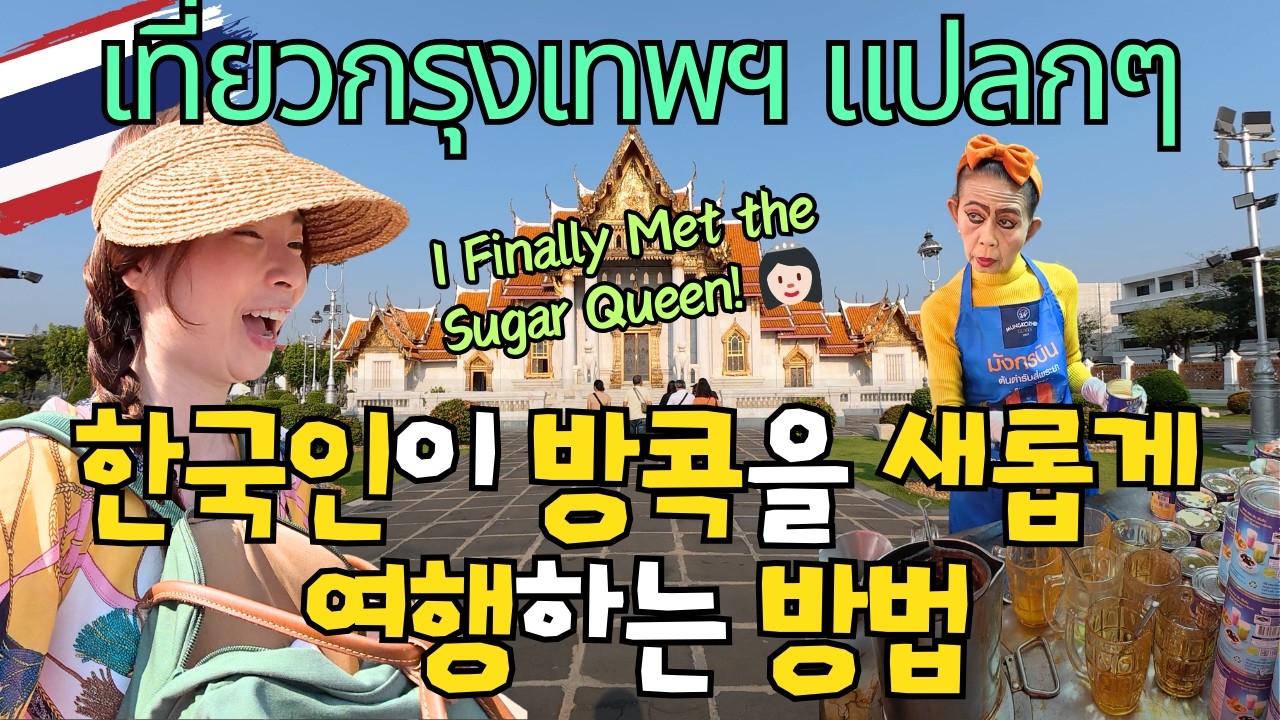 방콕에서 한국인이 잘 안 가는 사원과 숨은 명소, 로컬 맛집 탐방하기!