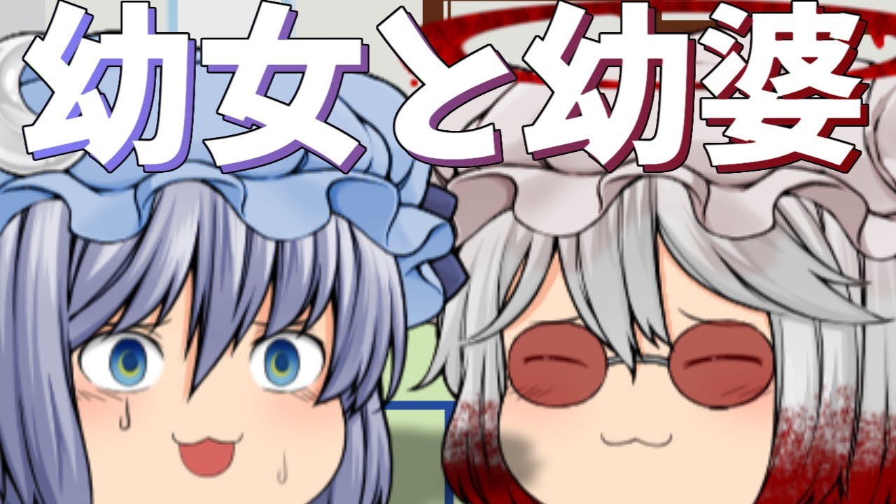 【ゆっくり茶番】幼女悪魔vsロリババア