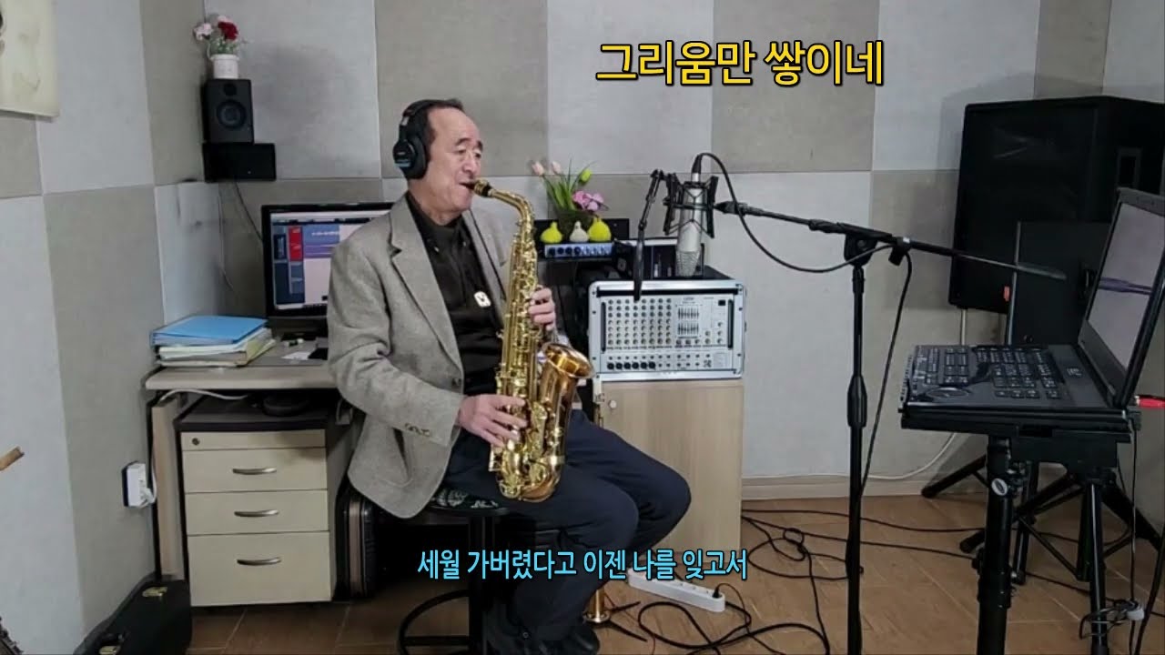 그리움만 쌓이네 (나는 가수다, 윤민수)// 알토 색소폰, Alto Saxophone, Cover