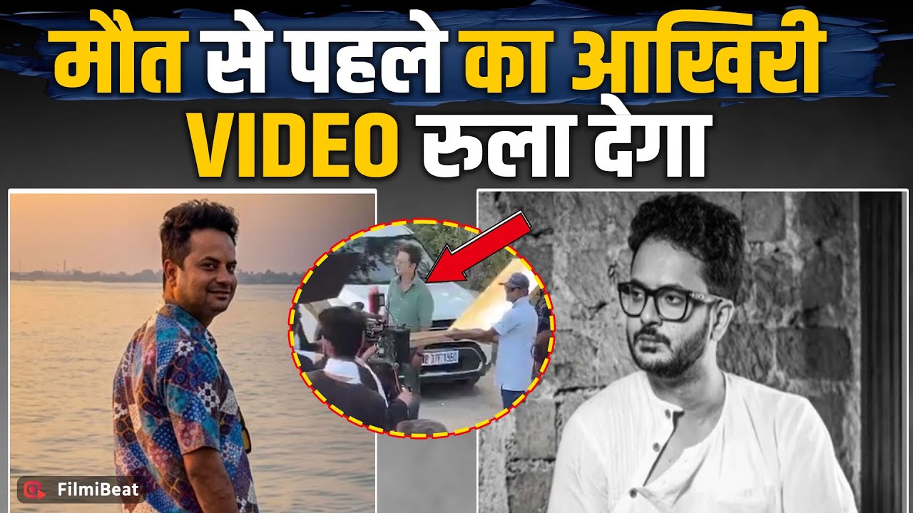 Bengali Actor Rahul Banerjee का मौत से पहले का Shooting का आखिरी Video Viral, Fans को लगा गहरा सदमा!