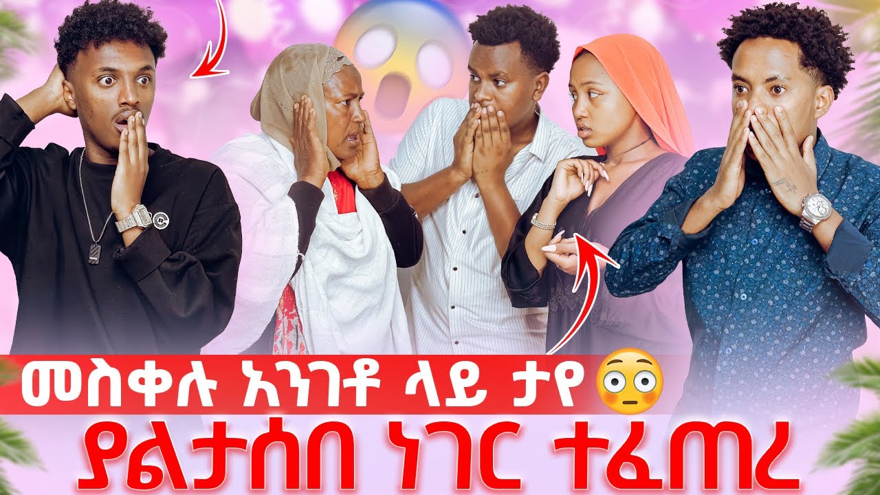 መስቀሉ አንገቶ ላይ ታየ//ያልታሰበ ነገር ተፈጠረ😭😭