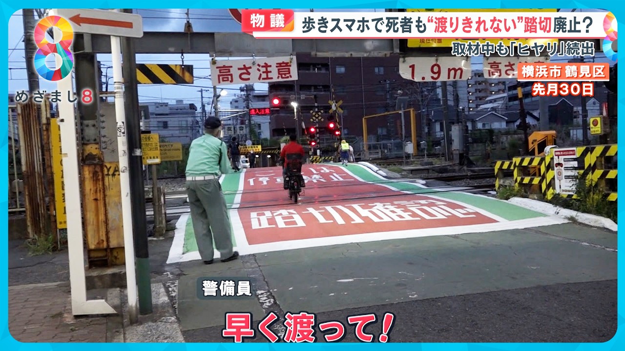 【危険】横浜“渡りきれない”踏切 「安全｣か｢便利｣か？歩きスマホで死者も…取材中もヒヤリ続発【めざまし８ニュース】