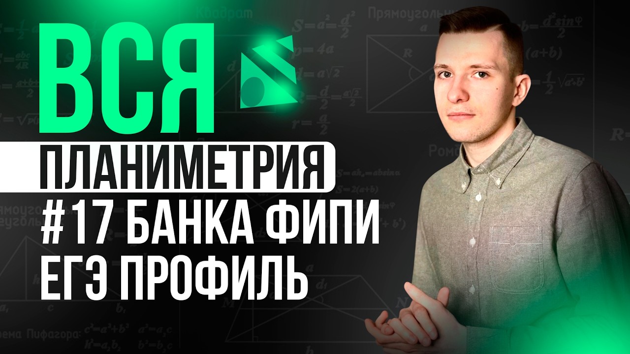 Разбор ВСЕХ заданий №17 ЕГЭ профиль 2026 из нового Банка ФИПИ. Планиметрия + домашка!