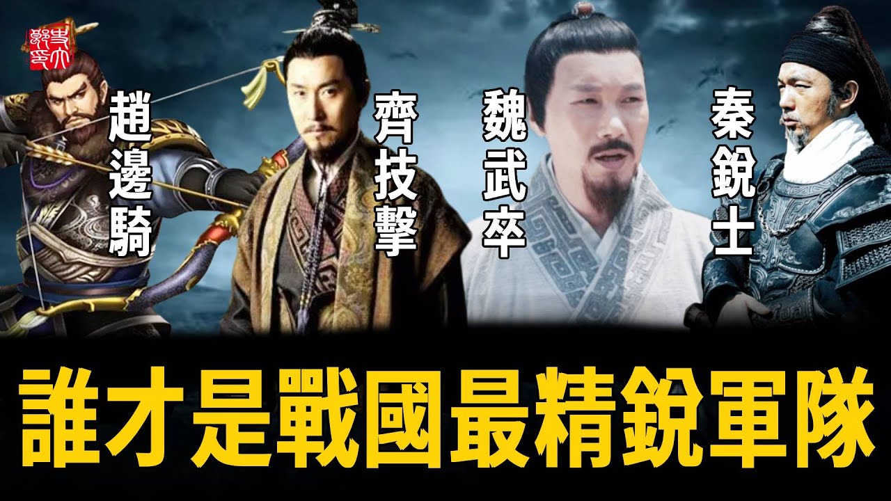 趙邊騎、齊技擊、魏武卒、秦銳士，誰才是稱霸戰國的精銳軍隊