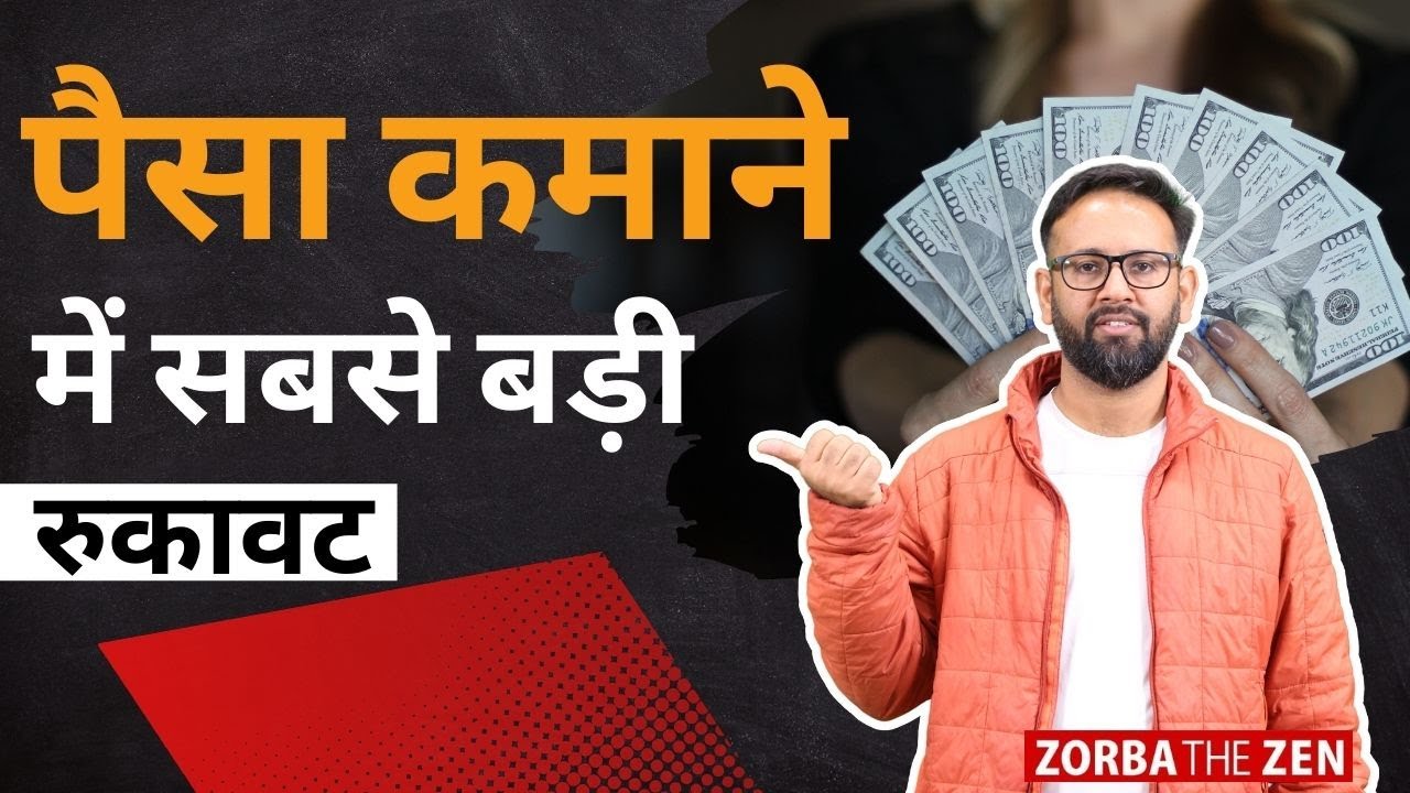 आखिर पैसा कमाने के लिए सबसे बड़ी बाधा क्या है? 🤔| Rich Vs Poor | MoneyVideo#15
