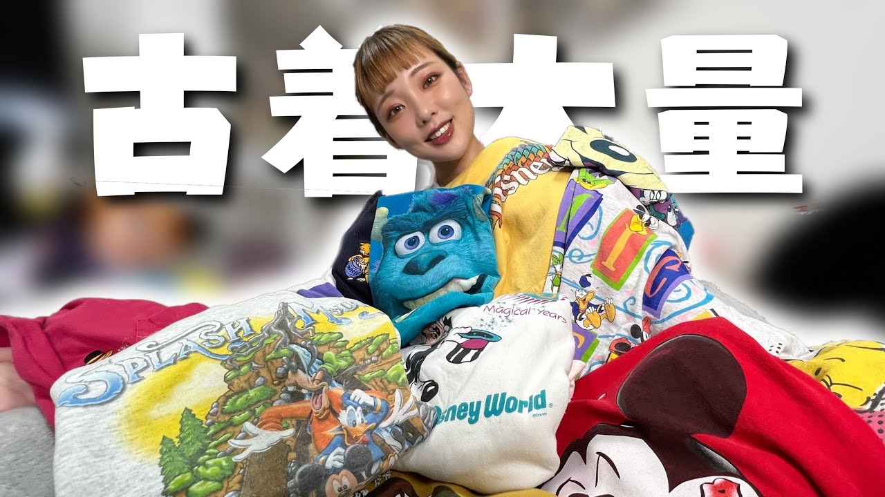 【コスパ最高！】安すぎる！可愛すぎる！ディズニーの古着購入！！！！