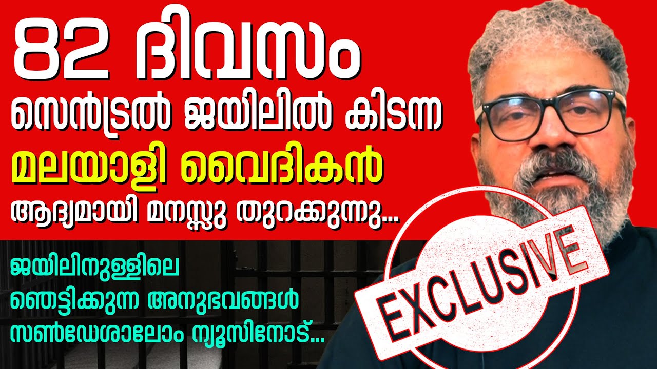 82 ദിവസം ജയിലില്‍ കിടന്ന മലയാളി വൈദികന്‍ മനസ്സു തുറക്കുന്നു| Sunday Shalom News | Latest Church News