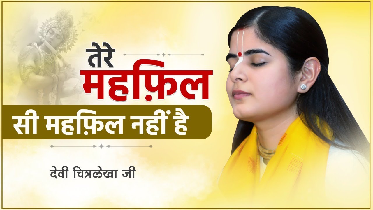 तेरे महफ़िल सी महफ़िल नहीं है ~ Devi Chitralekha Ji