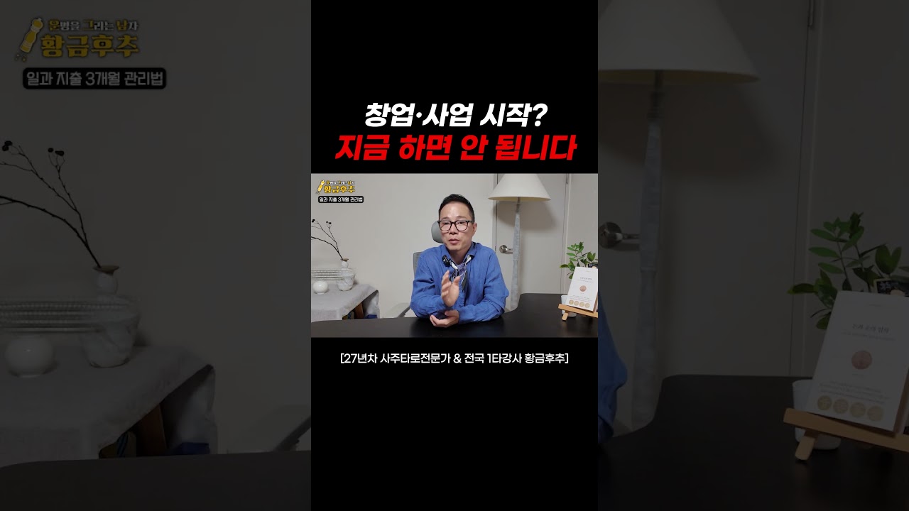 사업 시작, 지금 하면 안 된다! 8~10월 창업운 해석