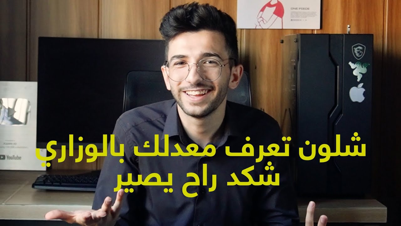 شلون تعرف معدلك بالوزاري