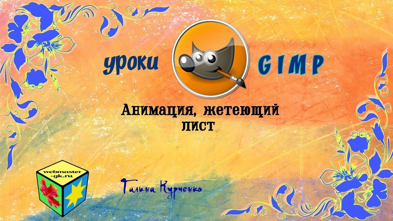 GIMP уроки, анимация  желтеющий лист