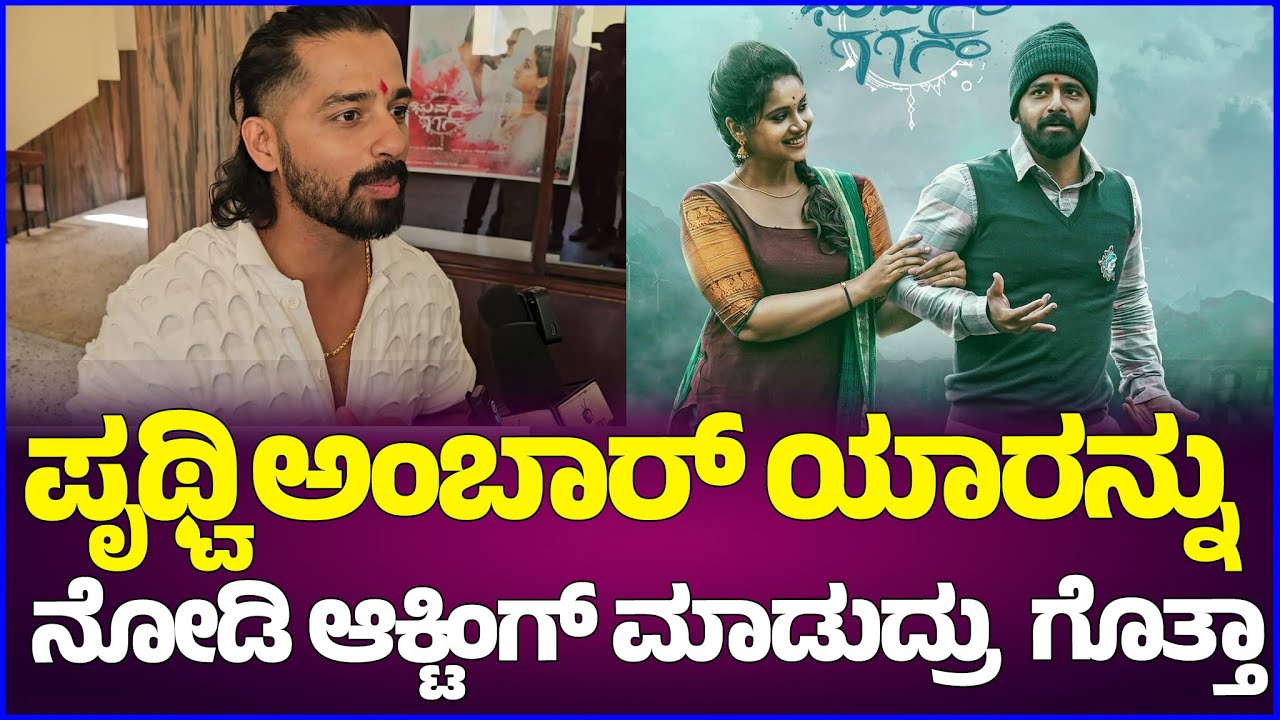 ಪೃಥ್ವಿ ಅಂಬಾರ್ ಯಾರನ್ನು ನೋಡಿ ಆಕ್ಟಿಂಗ್ ಮಾಡುದ್ರು  ಗೊತ್ತಾ | Bhuvanam Gaganam | Digitalpichhar