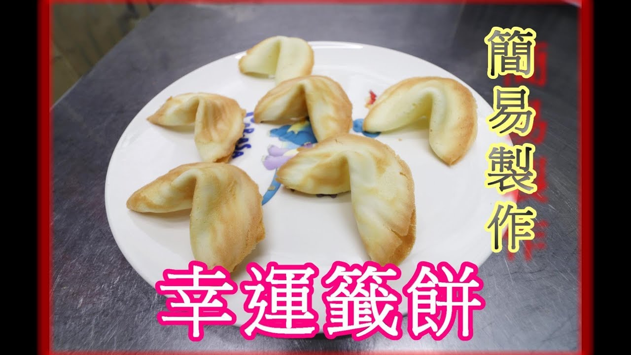 幸運籤餅 幸福餅乾 製作簡易~ #阿戎