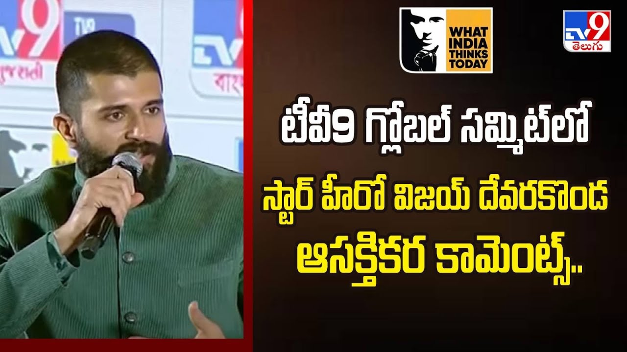 WITT 2025 : Vijay Deverakonda at TV9 Summit | హీరో విజయ్ దేవరకొండ ఆసక్తికర కామెంట్స్.! | Kingdom