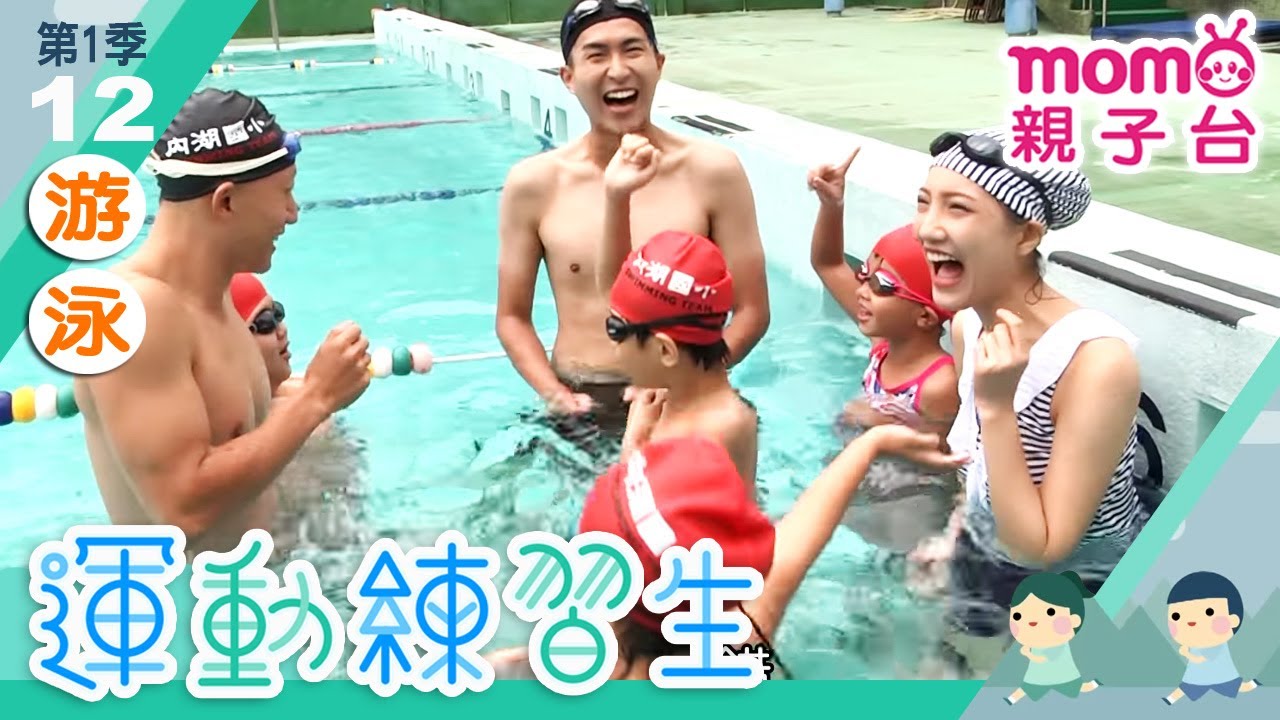 運動練習生 S1【游泳】第1季第12集｜哥哥姐姐帶大家認識不同的運動項目，教你做運動｜體育項目｜比賽規則｜器材設備｜示範教學｜運動有益身心健康｜兒童電視節目【親子台｜官方HD完整版】momokids