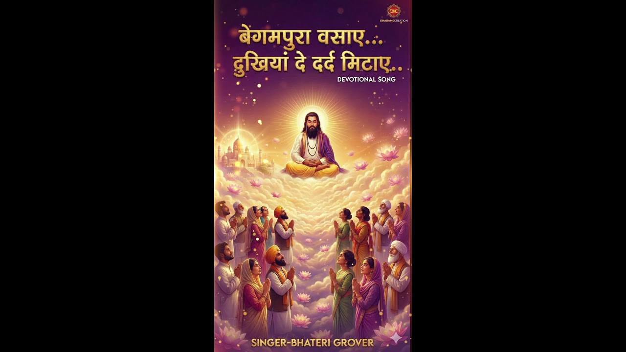 बेगमपुरा वसाए... दुखियां दे दर्द मिटाए..
