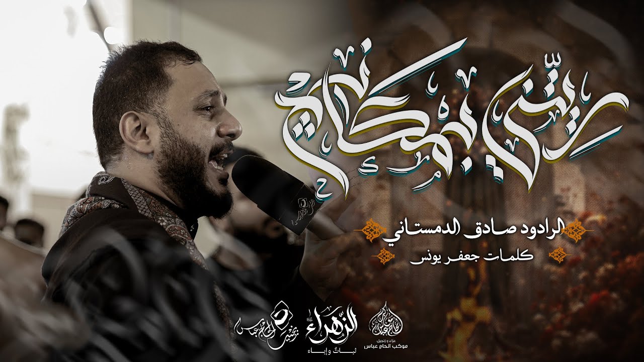 الرادود #صادق_الدمستاني | ريتني بمكانج | استشهاد الطاهرة الزهراء (ع) ١٤٤٧هـ