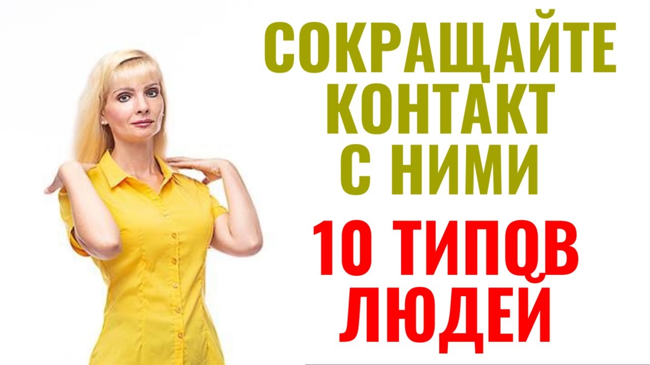 10 типов людей, с которыми лучше свести контакт к минимуму