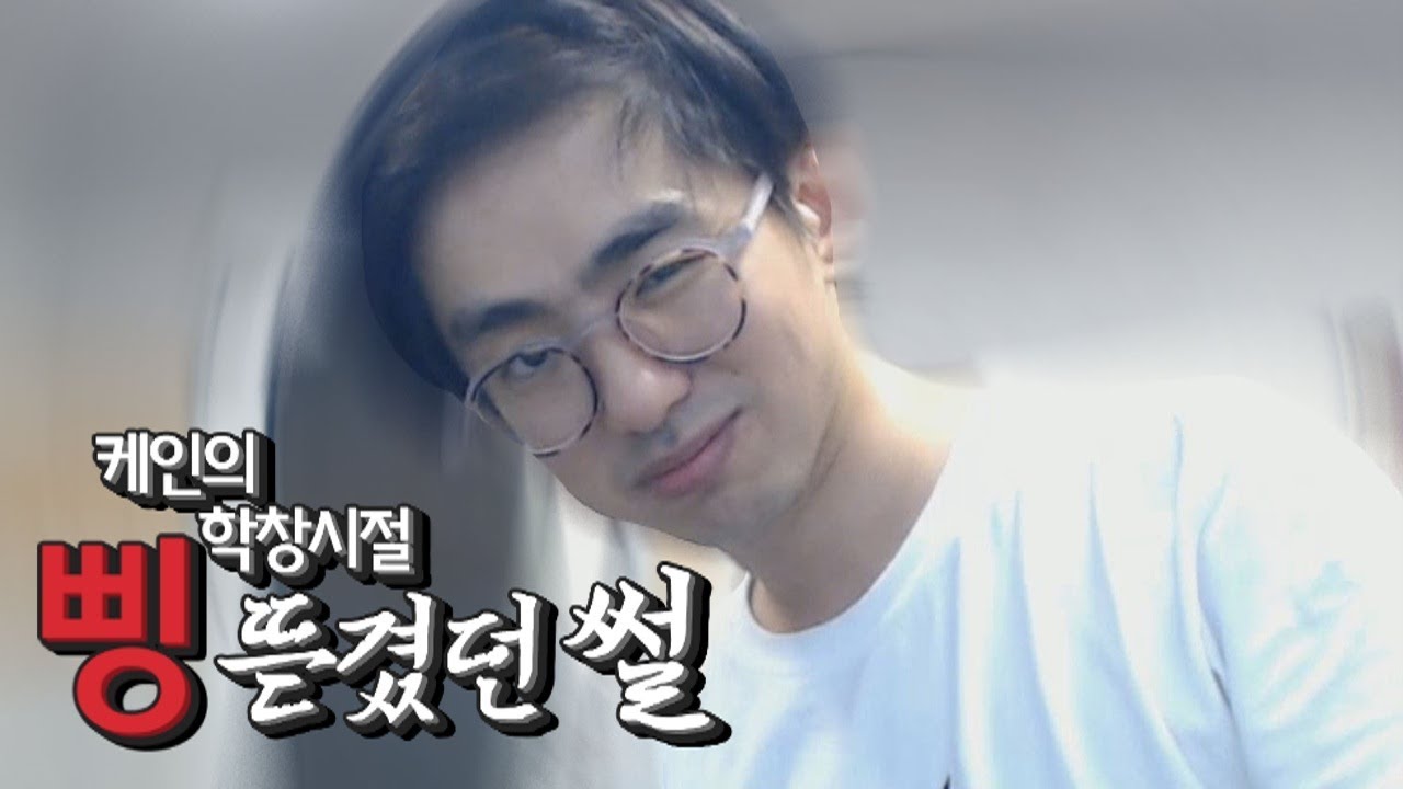 [케인] 학창시절 오락실서 삥 뜯꼈던 썰 180529