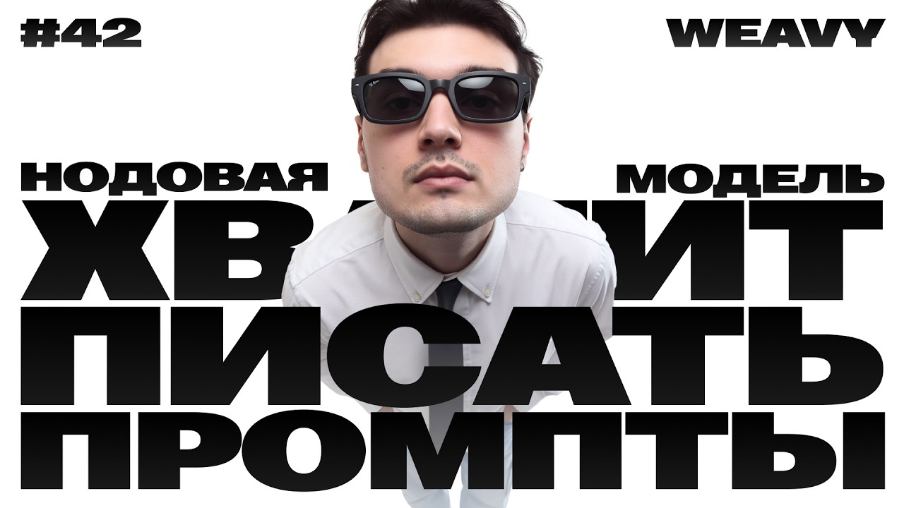 Хватит писать промпты — Этот способ будут использовать все | Обзор Weavy
